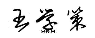 朱锡荣王学策草书个性签名怎么写