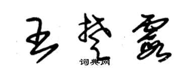 朱锡荣王楚霞草书个性签名怎么写