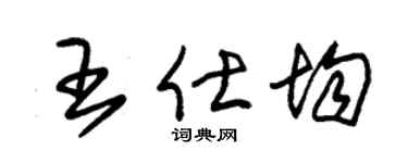 朱锡荣王仕均草书个性签名怎么写