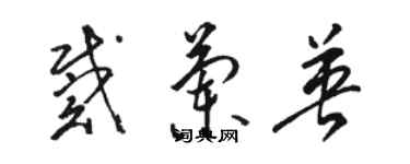 骆恒光戴兰英草书个性签名怎么写