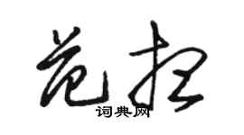 骆恒光范想草书个性签名怎么写