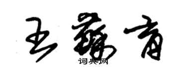 朱锡荣王苏育草书个性签名怎么写