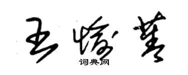 朱锡荣王愉菁草书个性签名怎么写
