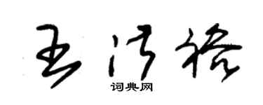 朱锡荣王淑裕草书个性签名怎么写