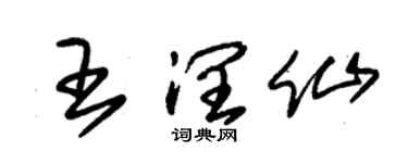 朱锡荣王润仙草书个性签名怎么写