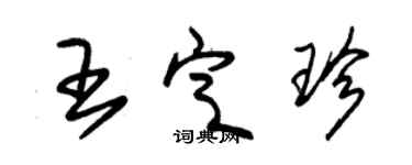朱锡荣王定珍草书个性签名怎么写