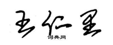 朱锡荣王仁里草书个性签名怎么写