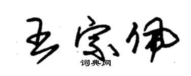 朱锡荣王宗佩草书个性签名怎么写