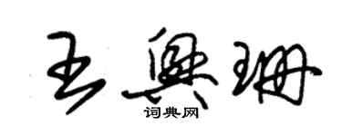 朱锡荣王兴珊草书个性签名怎么写