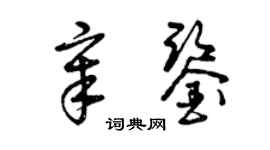 曾庆福章鉴草书个性签名怎么写