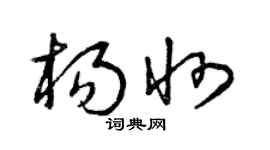 曾庆福杨州草书个性签名怎么写