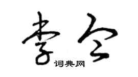 曾庆福李令草书个性签名怎么写