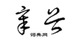 曾庆福章谷草书个性签名怎么写