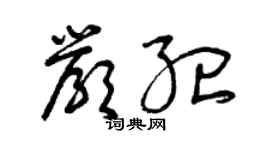 曾庆福严纪草书个性签名怎么写