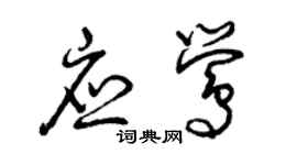 曾庆福应莺草书个性签名怎么写