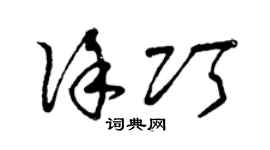 曾庆福徐巧草书个性签名怎么写