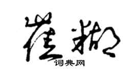 曾庆福崔糊草书个性签名怎么写