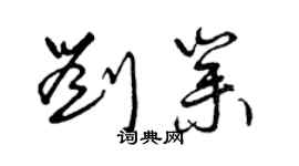 曾庆福刘业草书个性签名怎么写