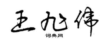 曾庆福王旭伟草书个性签名怎么写