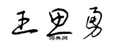 曾庆福王思勇草书个性签名怎么写