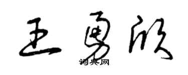 曾庆福王勇欣草书个性签名怎么写