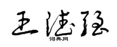 曾庆福王德强草书个性签名怎么写
