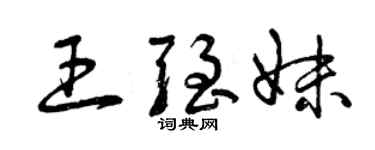 曾庆福王强妹草书个性签名怎么写
