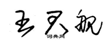 朱锡荣王君舰草书个性签名怎么写