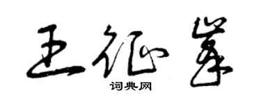 曾庆福王征峰草书个性签名怎么写