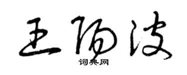 曾庆福王阳波草书个性签名怎么写
