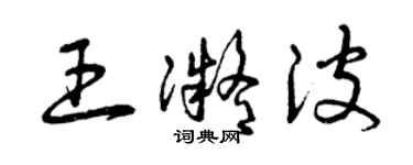 曾庆福王凝波草书个性签名怎么写