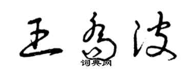 曾庆福王乔波草书个性签名怎么写