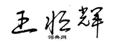 曾庆福王恒辉草书个性签名怎么写