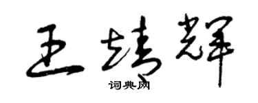 曾庆福王靖辉草书个性签名怎么写