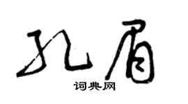 曾庆福孔眉草书个性签名怎么写