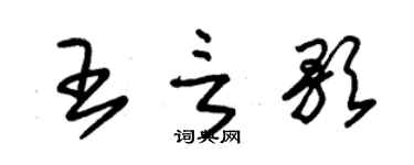 朱锡荣王言歌草书个性签名怎么写