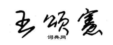 朱锡荣王颂宪草书个性签名怎么写