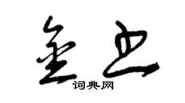 曾庆福金书草书个性签名怎么写