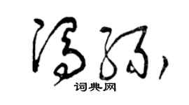 曾庆福冯缘草书个性签名怎么写