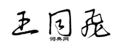 曾庆福王同飞草书个性签名怎么写