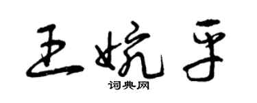 曾庆福王婉平草书个性签名怎么写