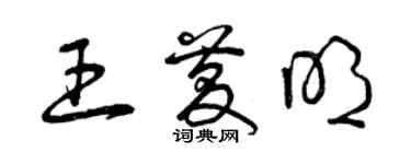 曾庆福王庆明草书个性签名怎么写