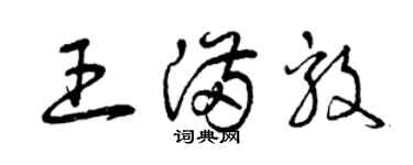 曾庆福王满毅草书个性签名怎么写