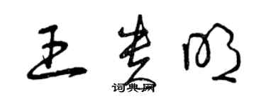 曾庆福王贵明草书个性签名怎么写