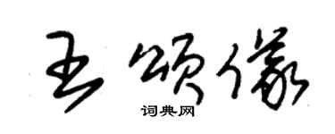 朱锡荣王颂仪草书个性签名怎么写