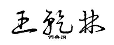 曾庆福王乾林草书个性签名怎么写