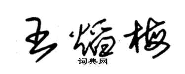 朱锡荣王焰梅草书个性签名怎么写