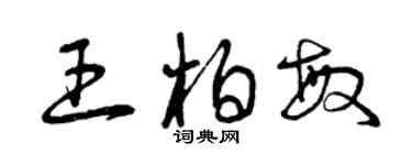 曾庆福王柏敏草书个性签名怎么写