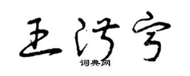曾庆福王淑宁草书个性签名怎么写