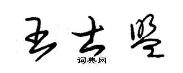 朱锡荣王士盟草书个性签名怎么写